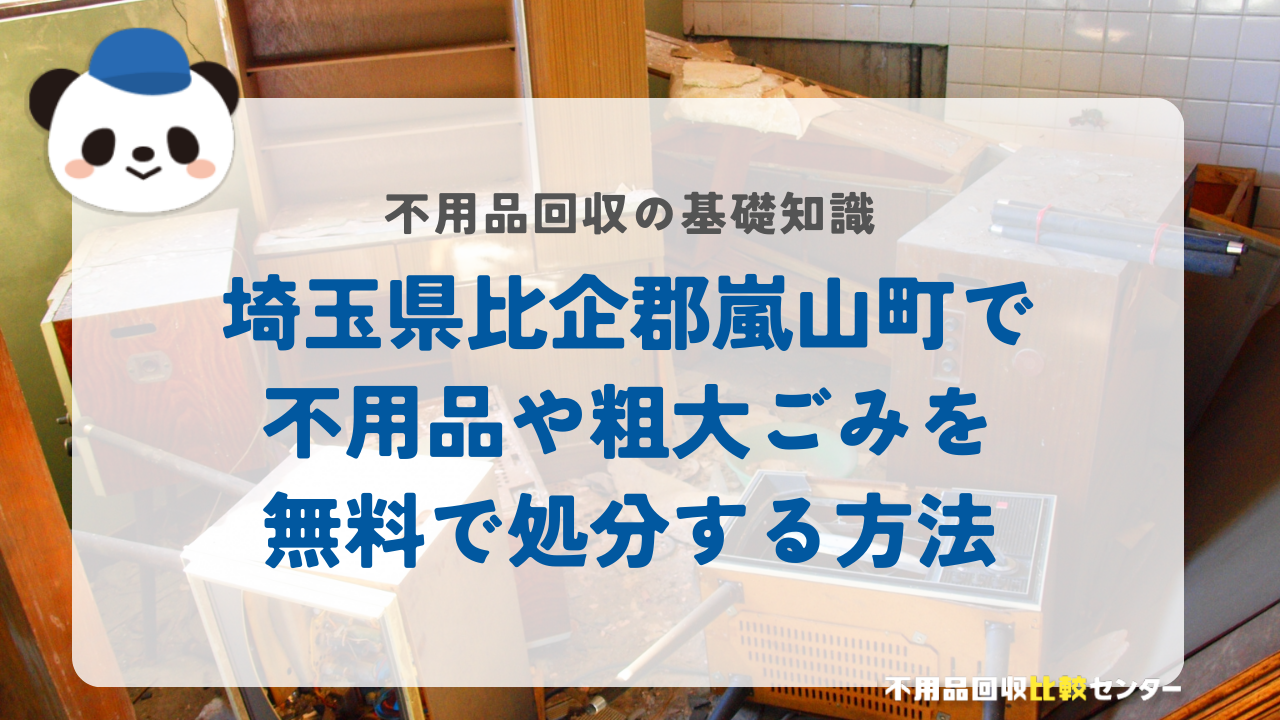 埼玉県比企郡嵐山町で不用品や粗大ごみを無料で処分する方法