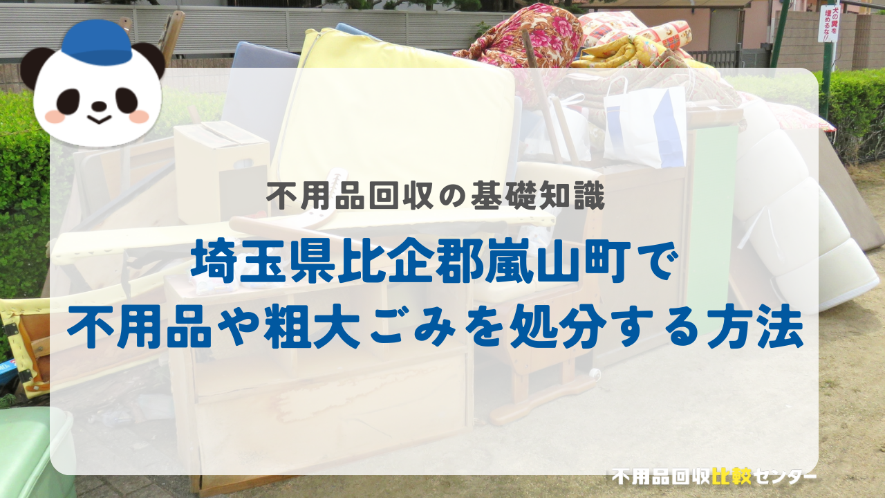 埼玉県比企郡嵐山町で不用品や粗大ごみを処分する方法