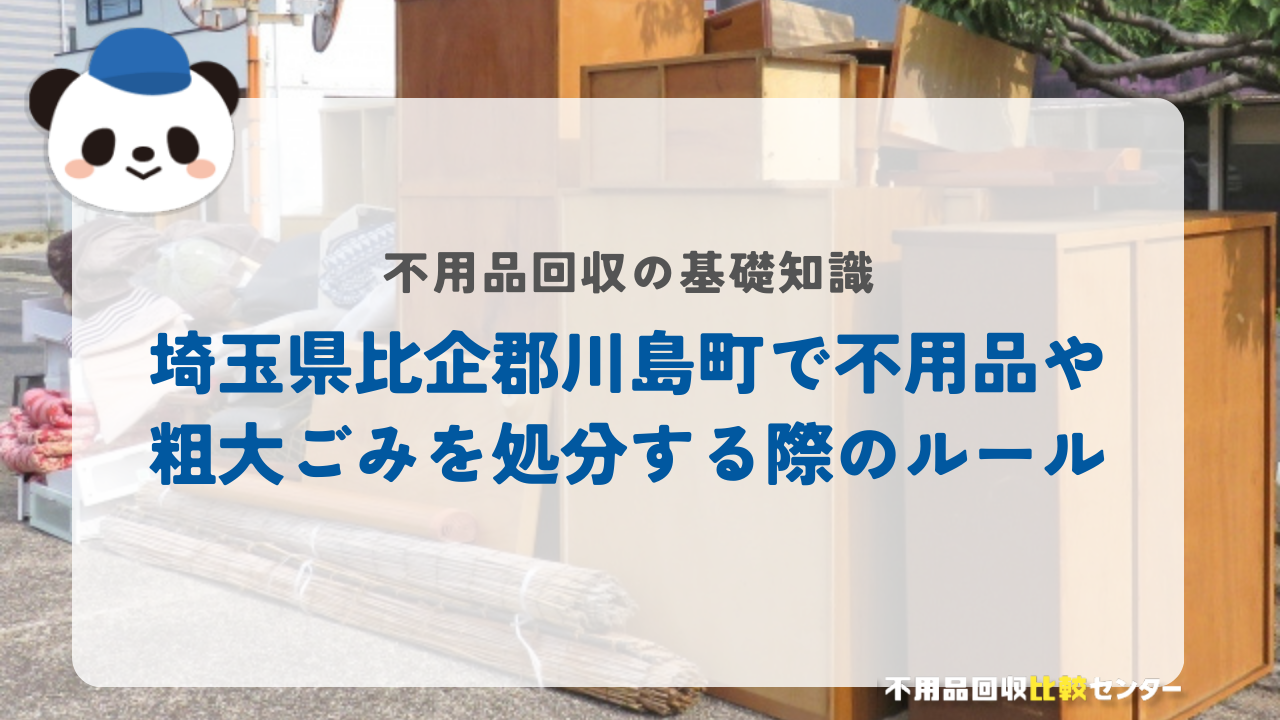 埼玉県比企郡川島町で不用品や粗大ごみを処分する際のルール