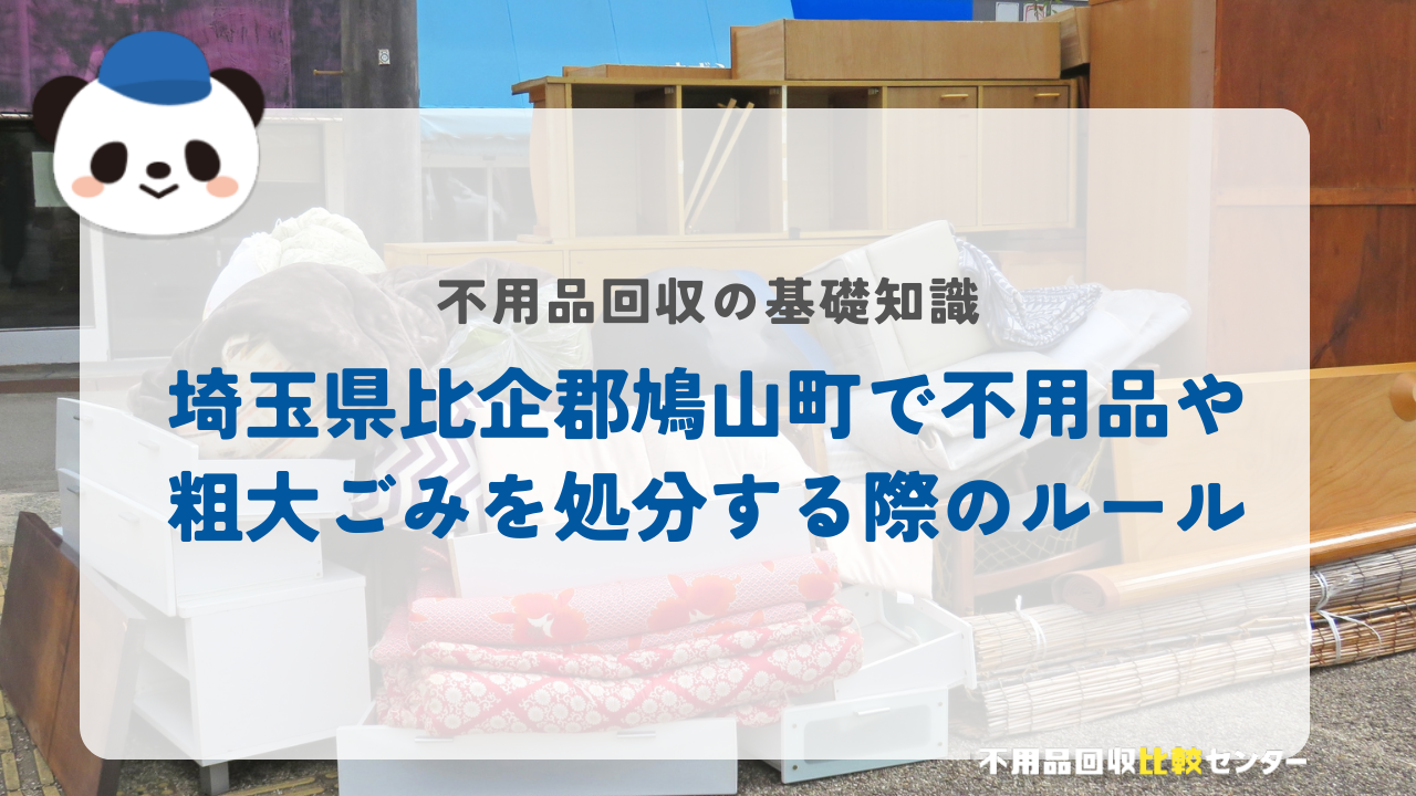 埼玉県比企郡鳩山町で不用品や粗大ごみを処分する際のルール