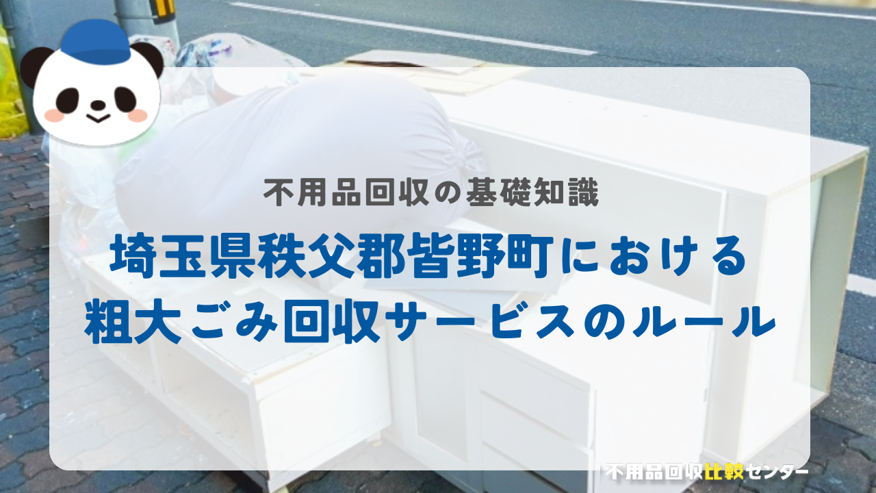 埼玉県秩父郡皆野町における粗大ごみ回収サービスのルール