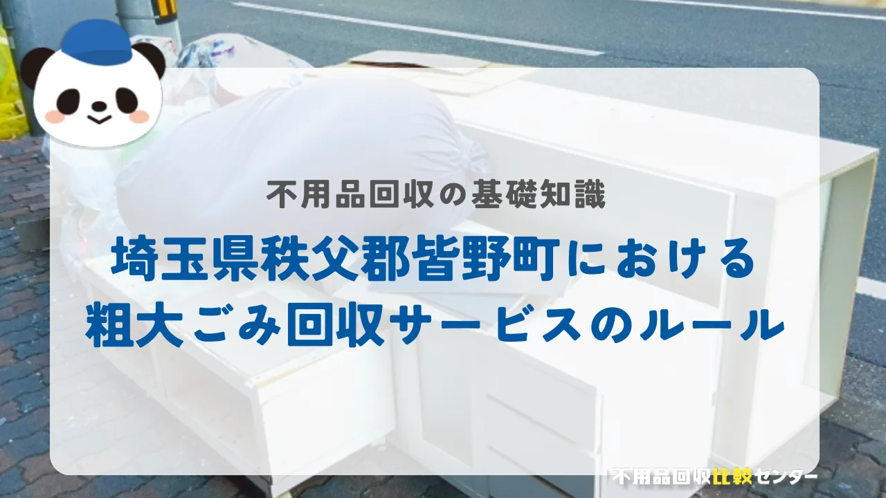 埼玉県秩父郡皆野町における粗大ごみ回収サービスのルール