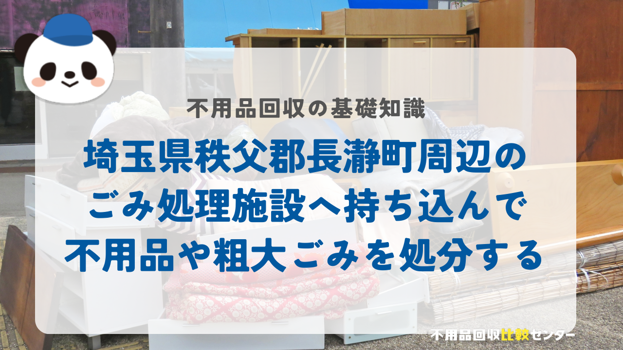 埼玉県秩父郡長瀞町周辺のごみ処理施設へ持ち込んで不用品や粗大ごみを処分する