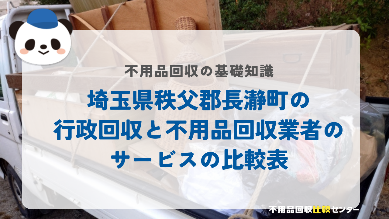 埼玉県秩父郡長瀞町の行政回収と不用品回収業者のサービスの比較表