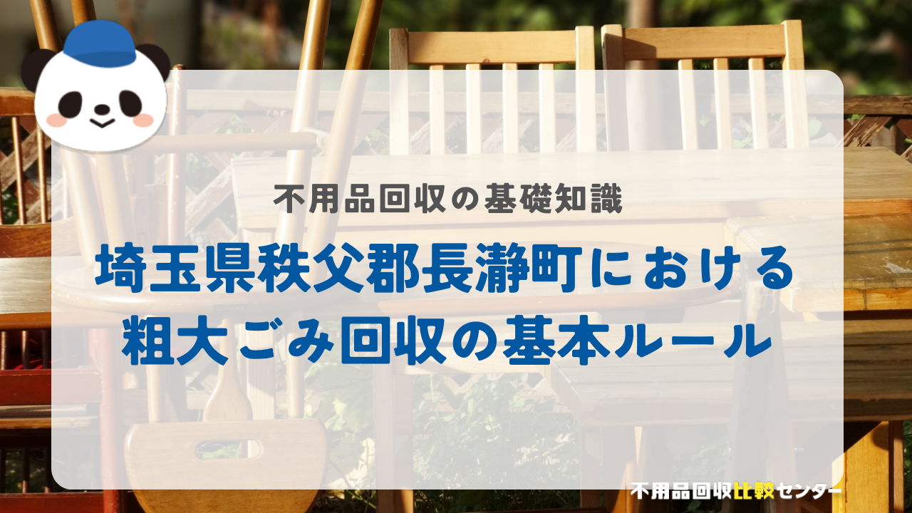 埼玉県秩父郡長瀞町における粗大ごみ回収の基本ルール