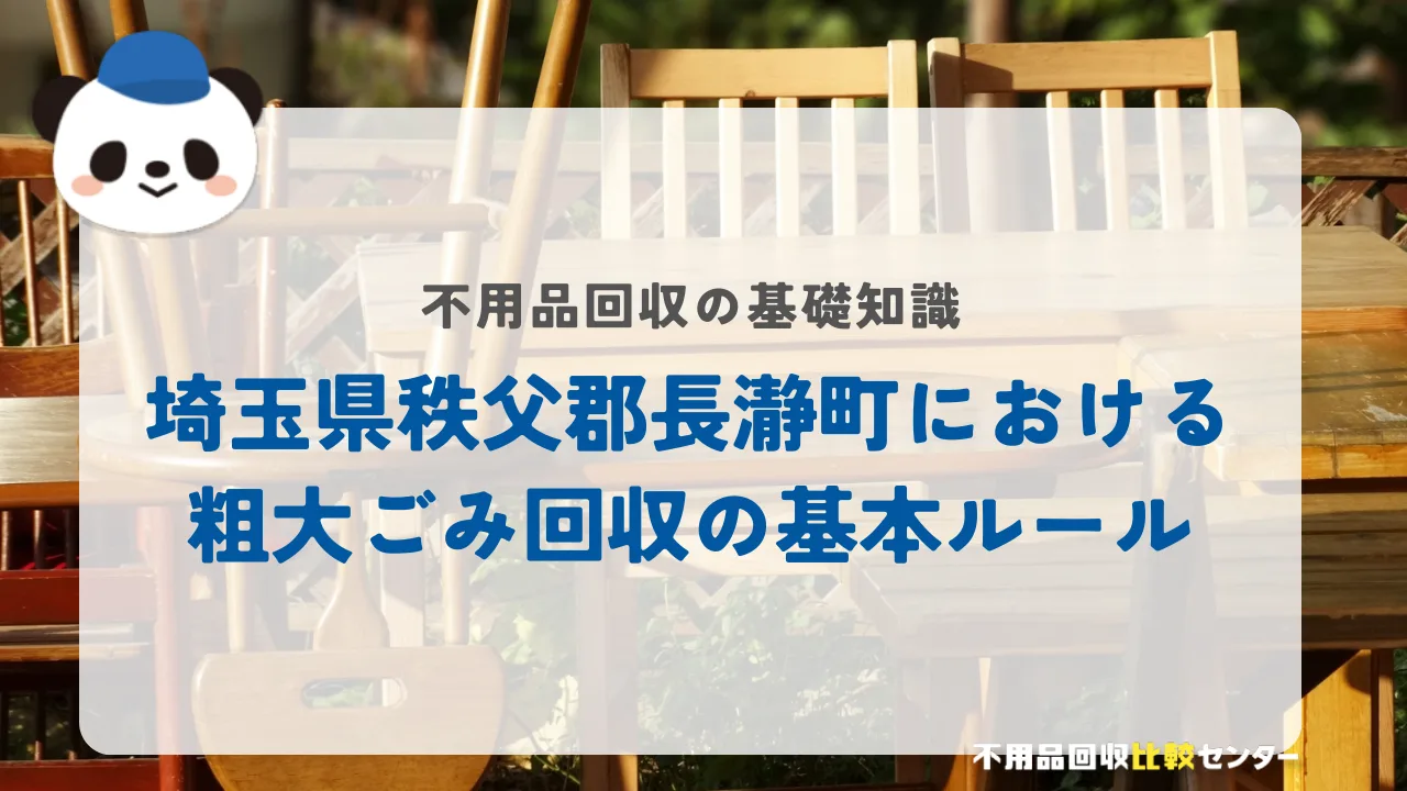 埼玉県秩父郡長瀞町における粗大ごみ回収の基本ルール