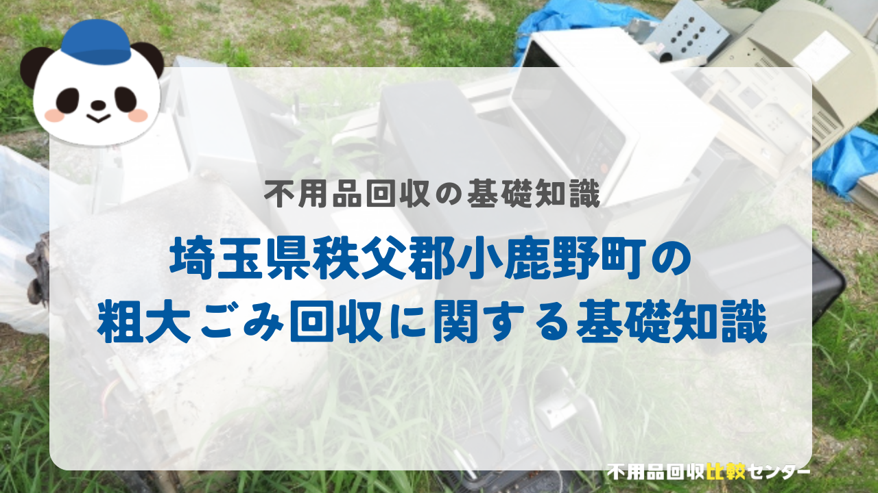 埼玉県秩父郡小鹿野町の粗大ごみ回収に関する基礎知識