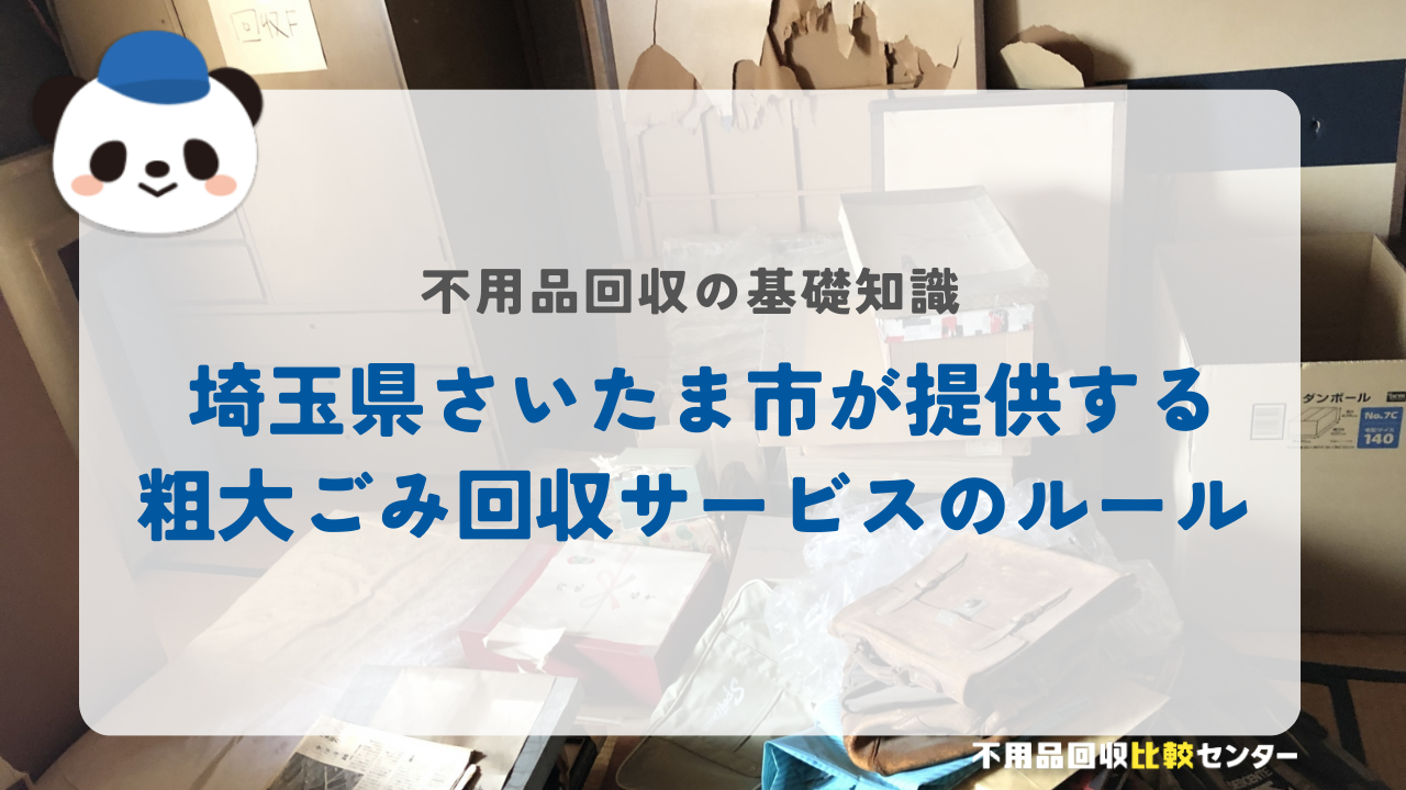 埼玉県さいたま市が提供する粗大ごみ回収サービスのルール