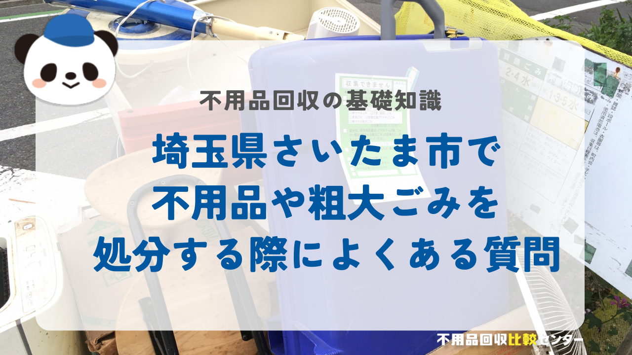 埼玉県さいたま市で不用品や粗大ごみを処分する際によくある質問