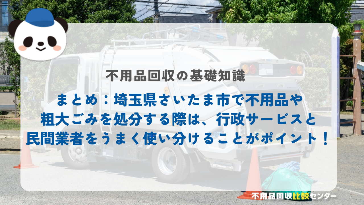 まとめ：埼玉県さいたま市で不用品や粗大ごみを処分する際は、行政サービスと民間業者をうまく使い分けることがポイント！