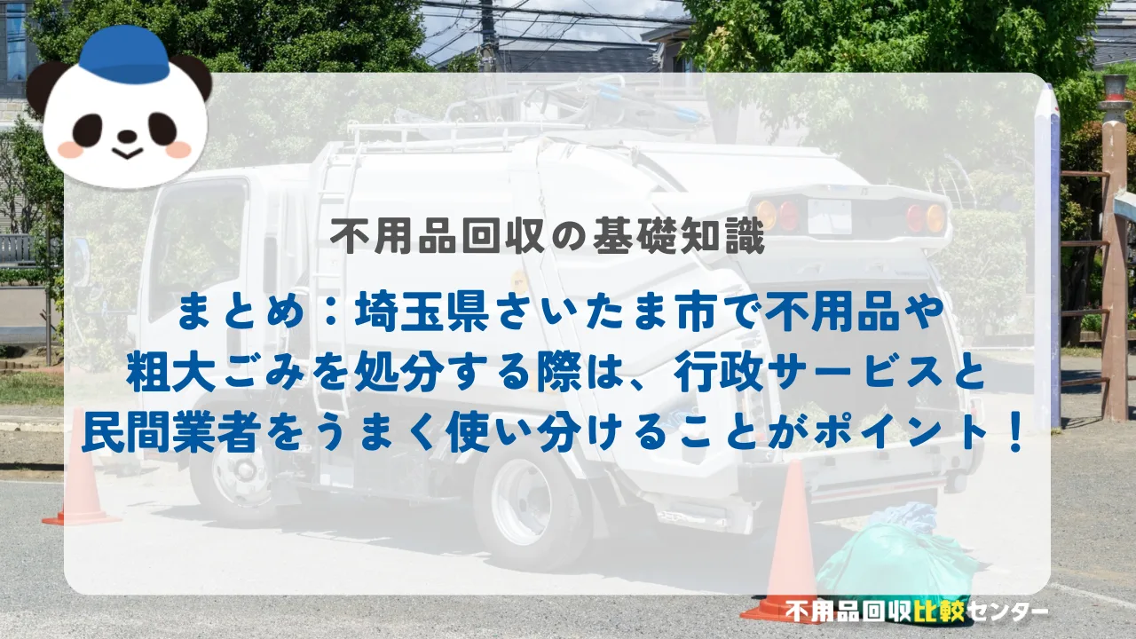 まとめ：埼玉県さいたま市で不用品や粗大ごみを処分する際は、行政サービスと民間業者をうまく使い分けることがポイント！