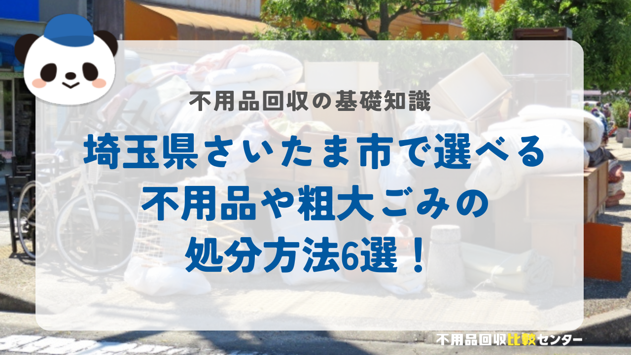 埼玉県さいたま市で選べる不用品や粗大ごみの処分方法6選！