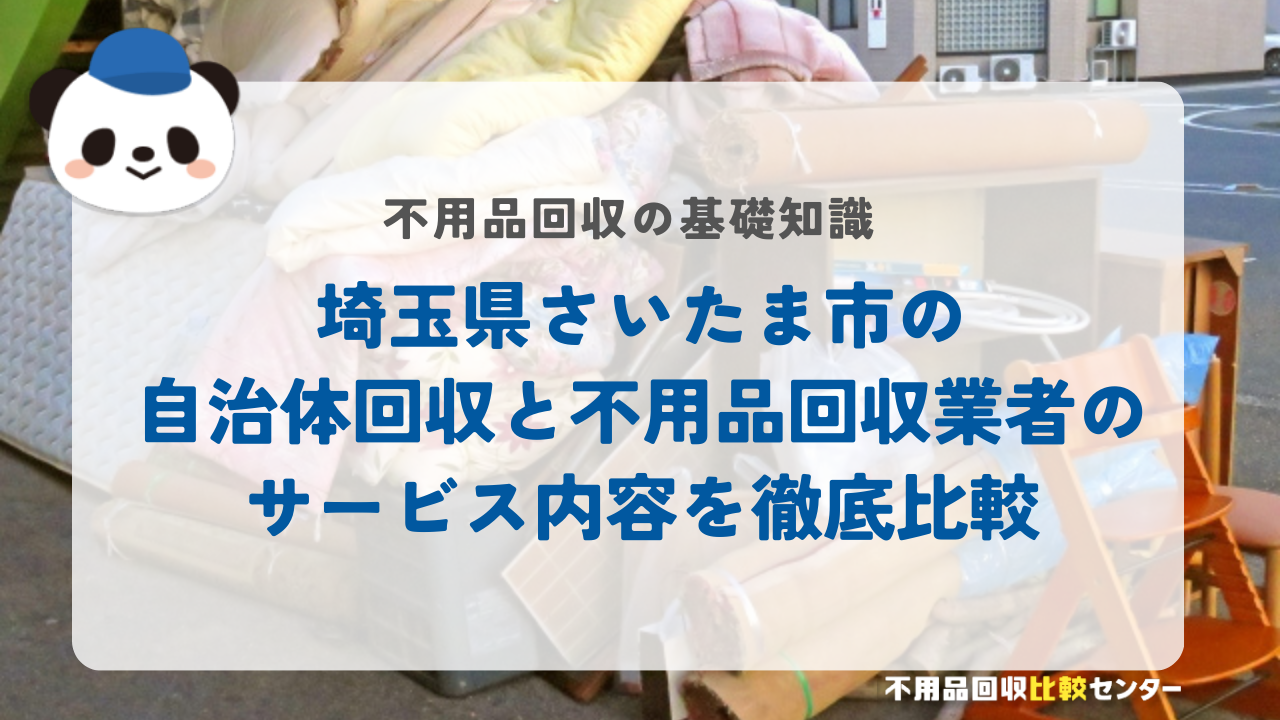 埼玉県さいたま市の自治体回収と不用品回収業者のサービス内容を徹底比較