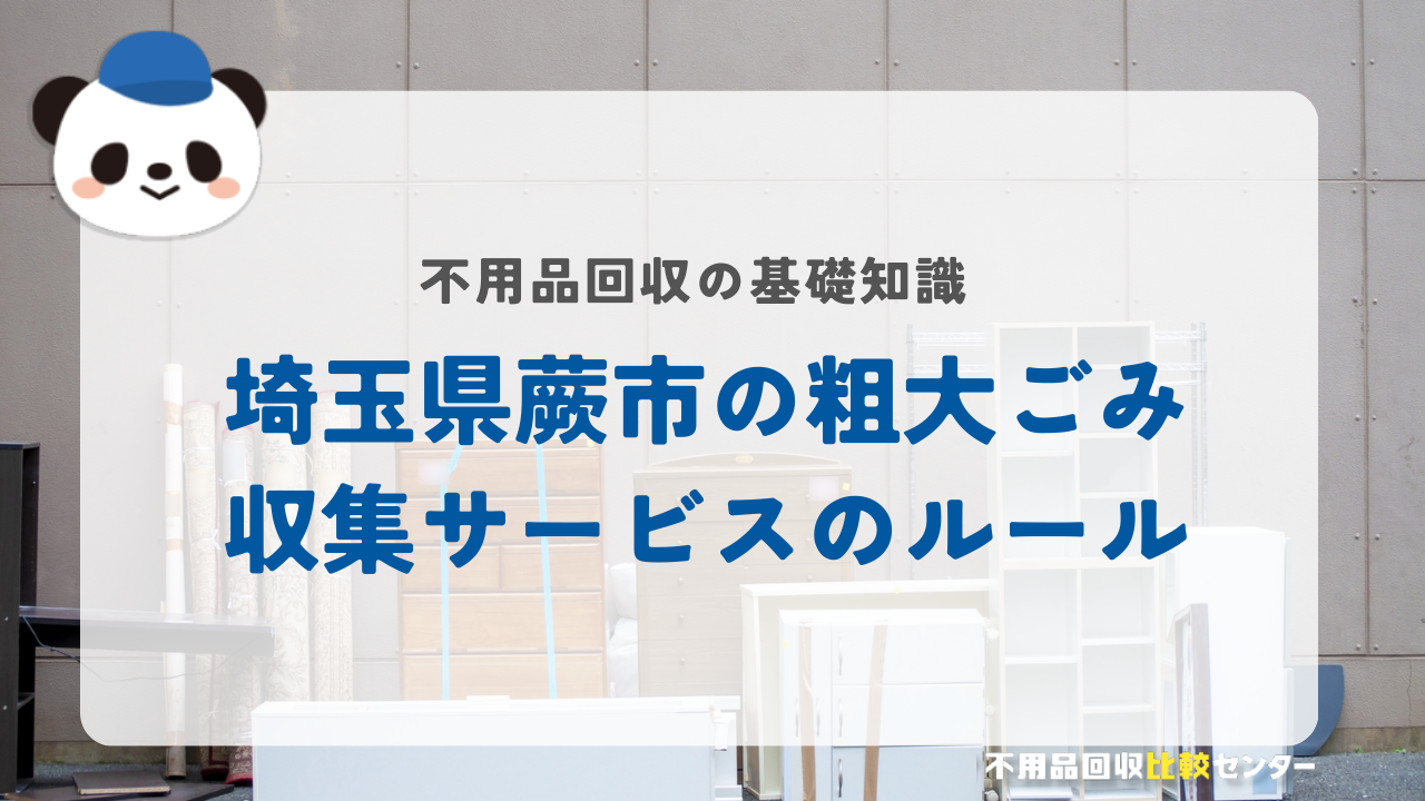 埼玉県蕨市の粗大ごみ収集サービスのルール