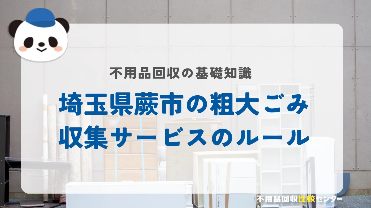埼玉県蕨市の粗大ごみ収集サービスのルール