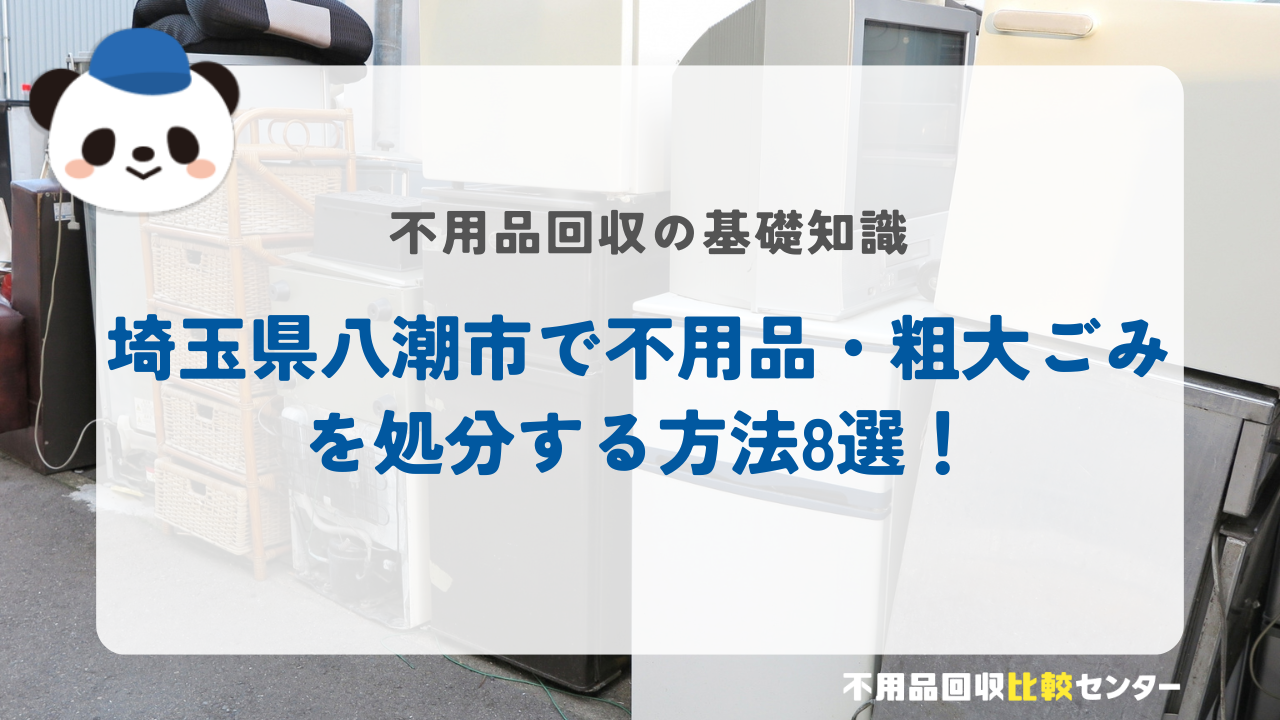 埼玉県八潮市で不用品・粗大ごみを処分する方法8選！