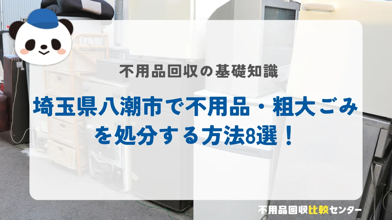 埼玉県八潮市で不用品・粗大ごみを処分する方法8選！