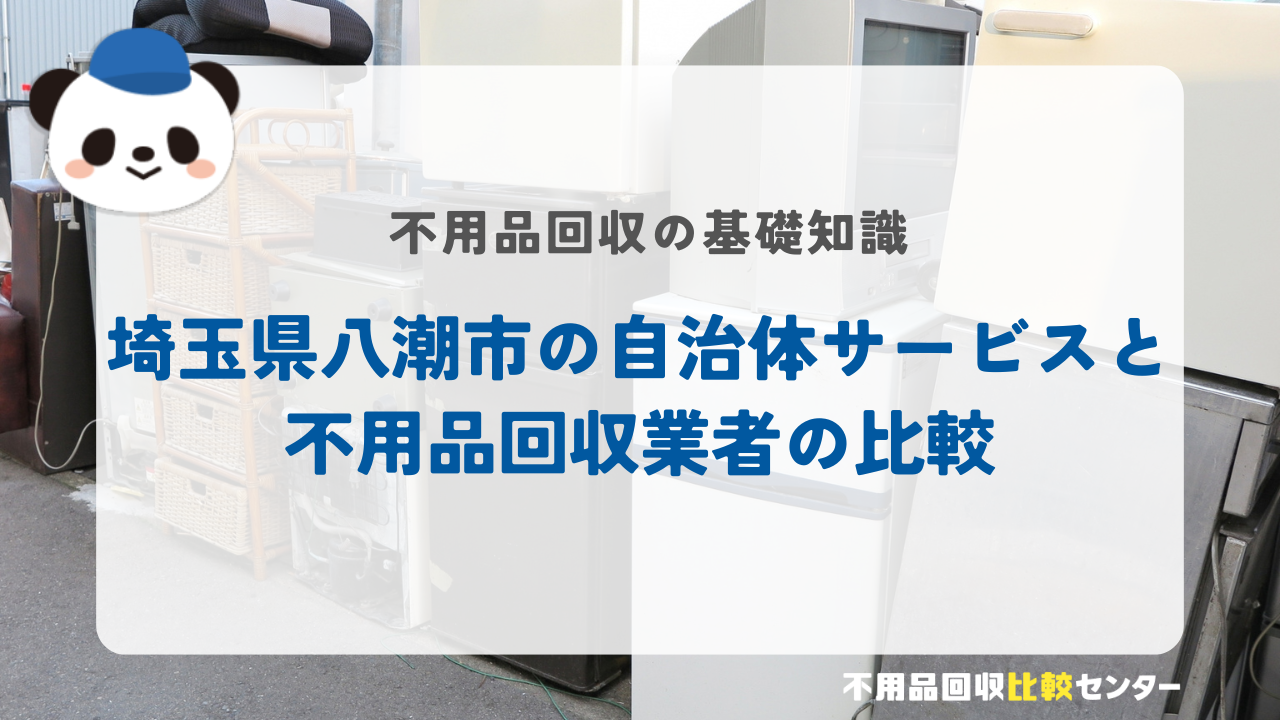 埼玉県八潮市の自治体サービスと不用品回収業者の比較