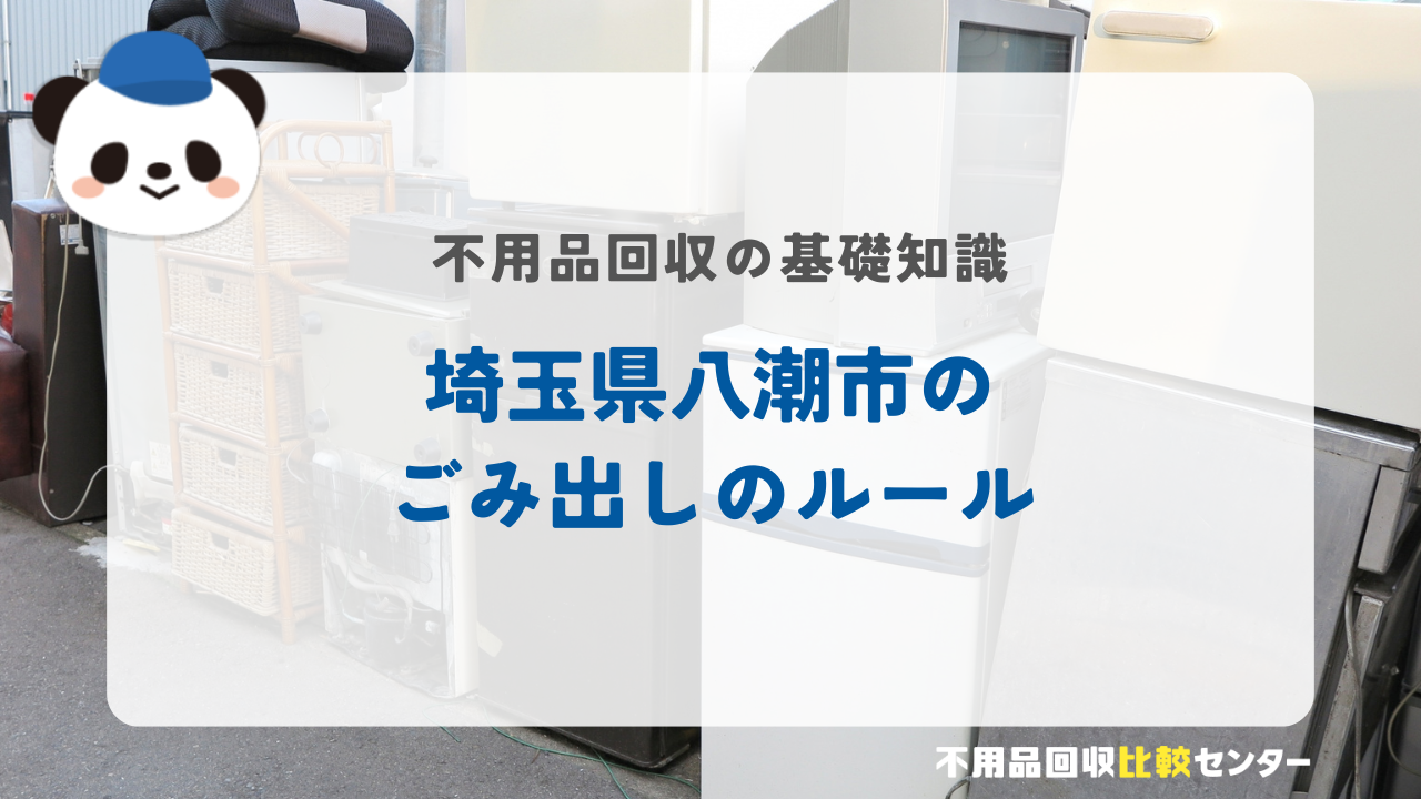 埼玉県八潮市のごみ出しのルール