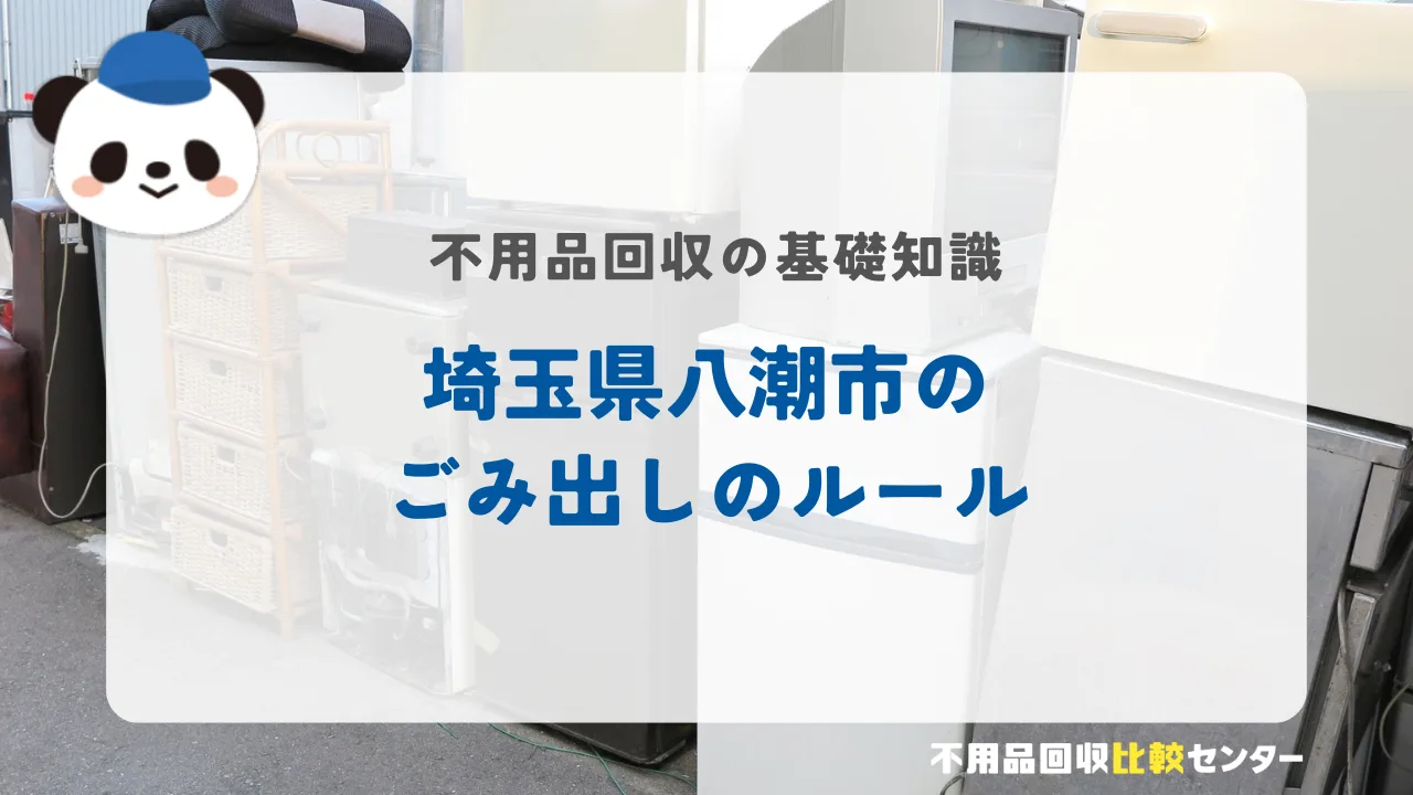 埼玉県八潮市のごみ出しのルール