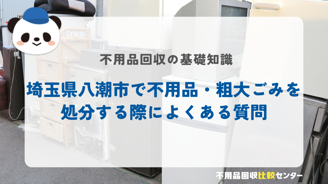 埼玉県八潮市で不用品・粗大ごみを処分する際によくある質問