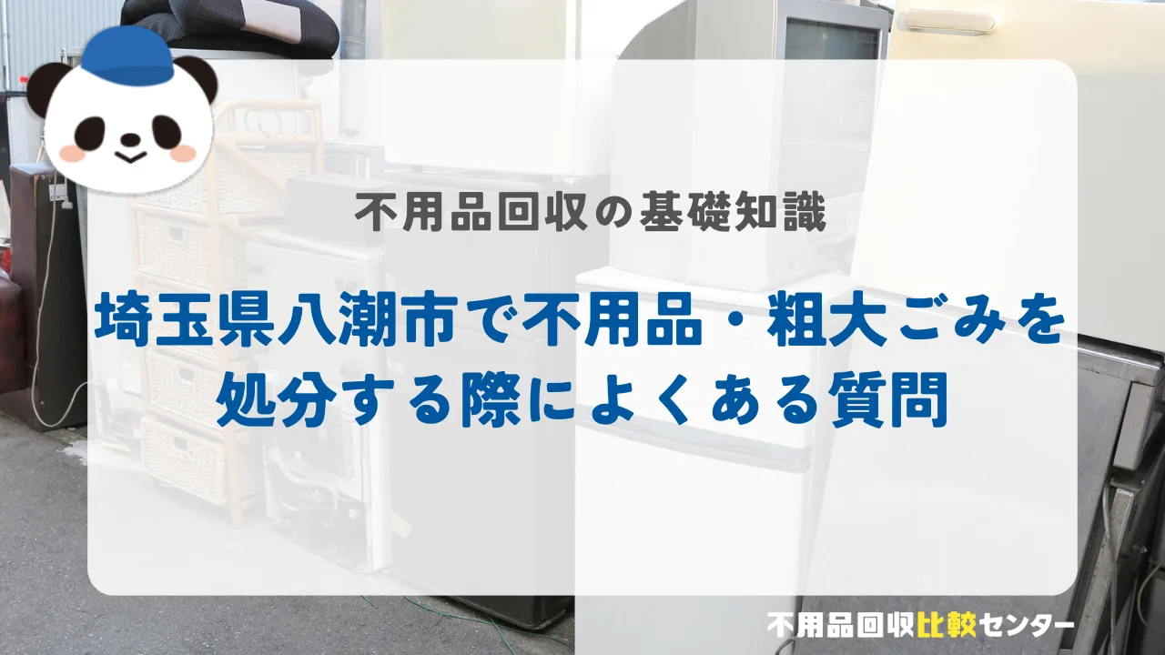 埼玉県八潮市で不用品・粗大ごみを処分する際によくある質問