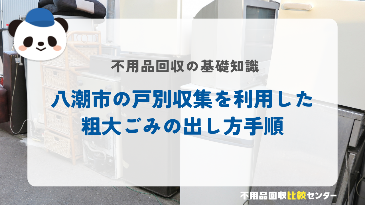 八潮市の戸別収集を利用した粗大ごみの出し方手順