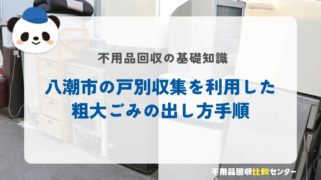 八潮市の戸別収集を利用した粗大ごみの出し方手順