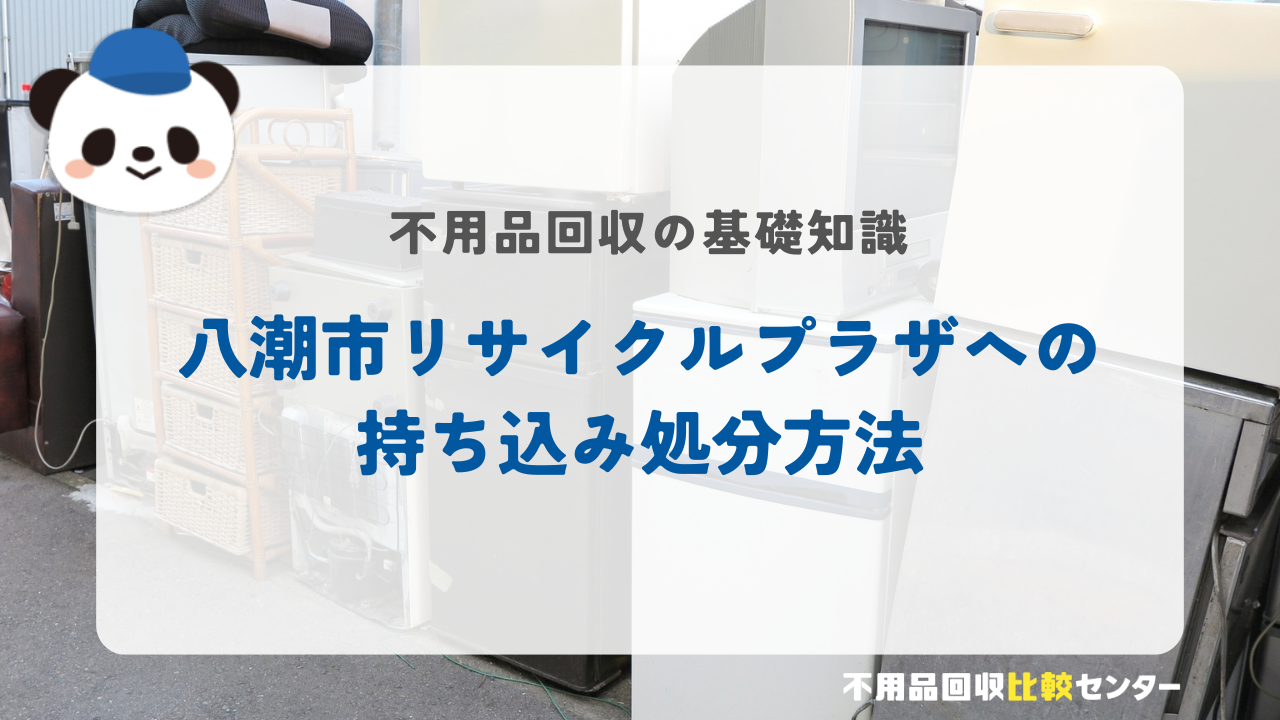 八潮市リサイクルプラザへの持ち込み処分方法