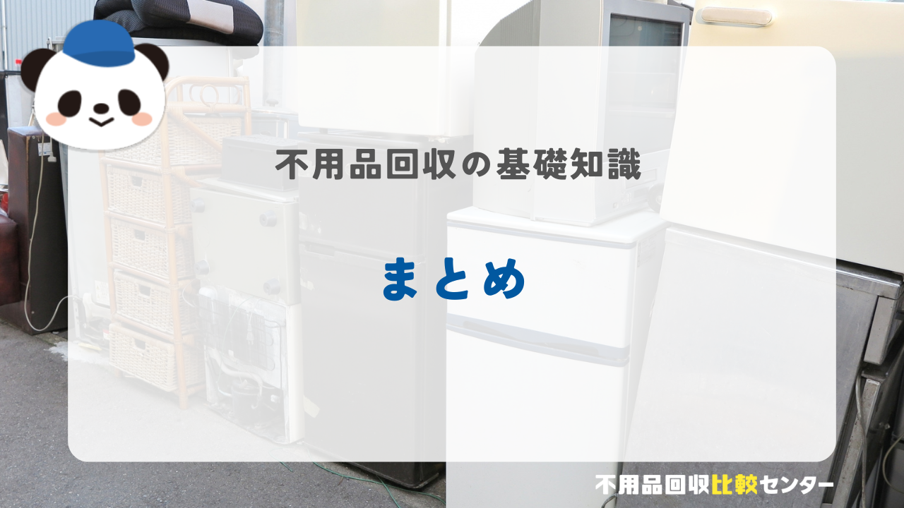 まとめ