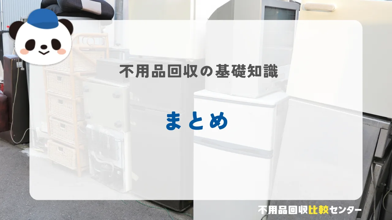 まとめ