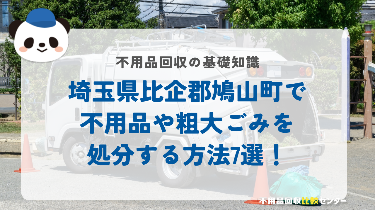 埼玉県比企郡鳩山町で不用品や粗大ごみを処分する方法7選！