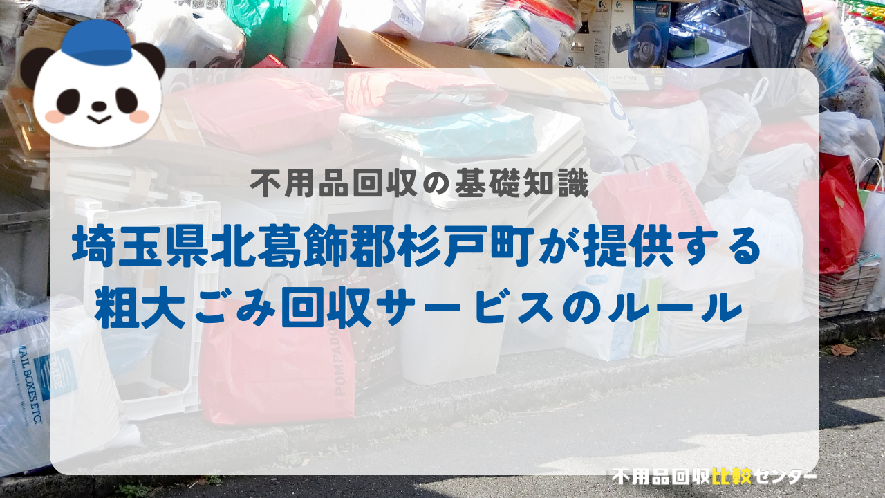埼玉県北葛飾郡杉戸町が提供する粗大ごみ回収サービスのルール