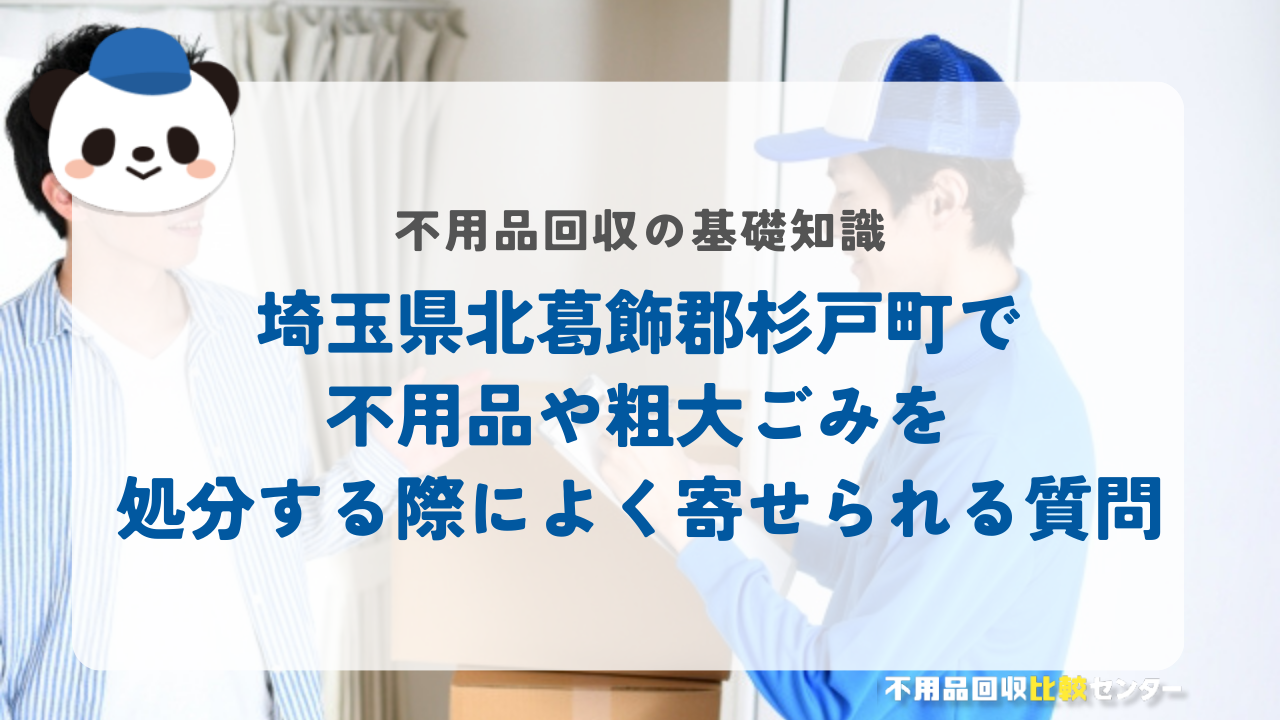 埼玉県北葛飾郡杉戸町で不用品や粗大ごみを処分する際によく寄せられる質問
