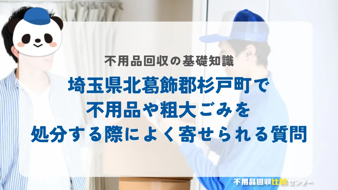 埼玉県北葛飾郡杉戸町で不用品や粗大ごみを処分する際によく寄せられる質問