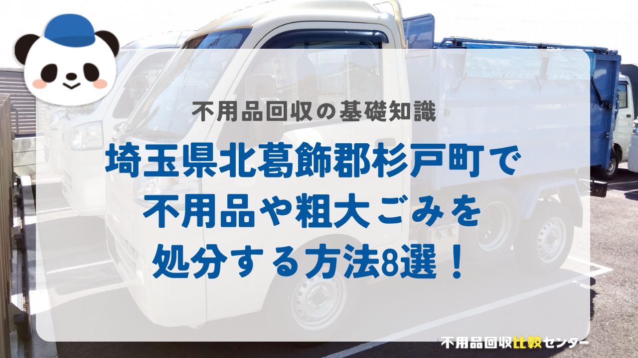 埼玉県北葛飾郡杉戸町で不用品や粗大ごみを処分する方法8選！