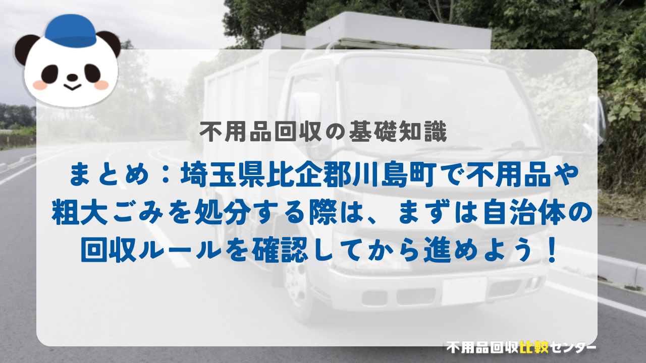 まとめ：埼玉県比企郡川島町で不用品や粗大ごみを処分する際は、まずは自治体の回収ルールを確認してから進めよう！