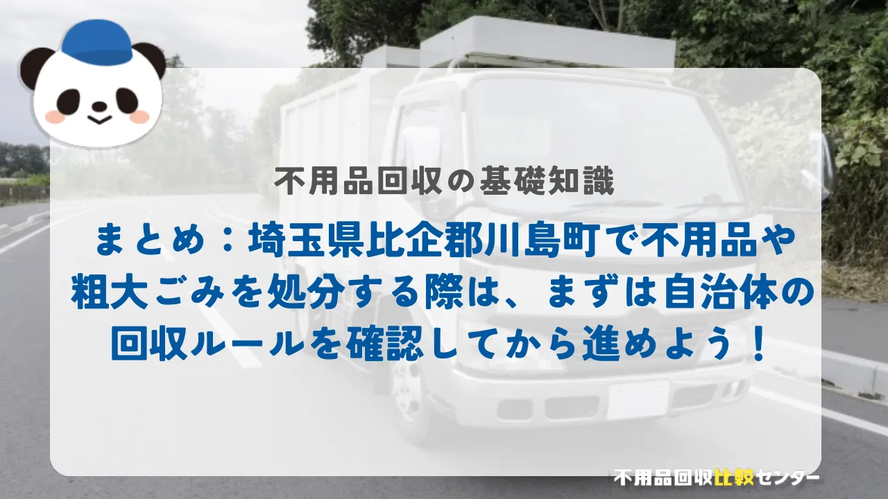 まとめ:埼玉県比企郡川島町で不用品や粗大ごみを処分する際は、まずは自治体の回収ルールを確認してから進めよう!