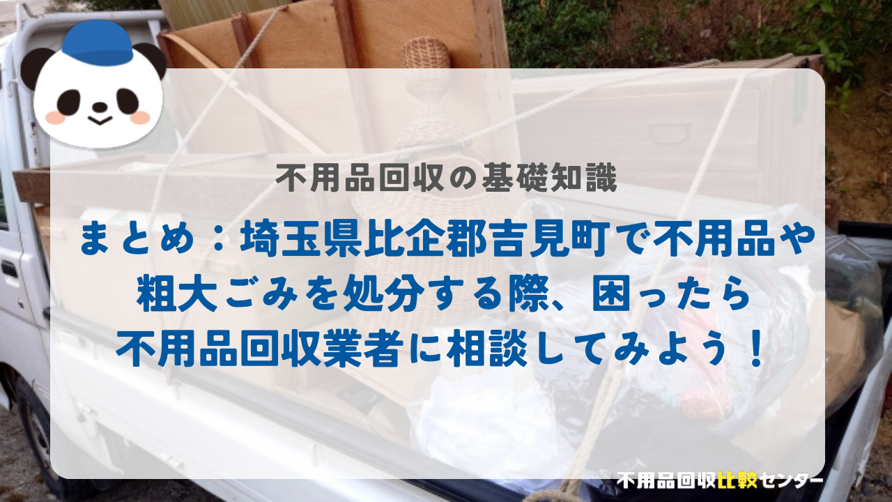まとめ：埼玉県比企郡吉見町で不用品や粗大ごみを処分する際、困ったら不用品回収業者に相談してみよう！