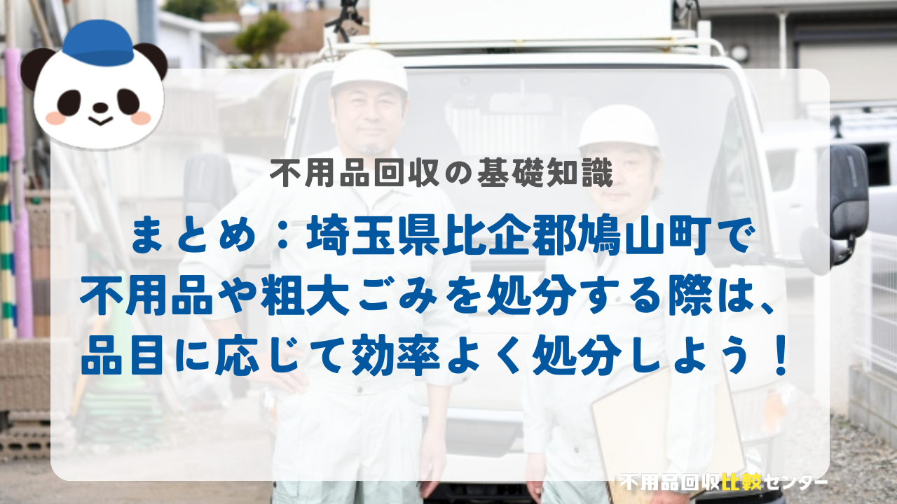 まとめ：埼玉県比企郡鳩山町で不用品や粗大ごみを処分する際は、品目に応じて効率よく処分しよう！