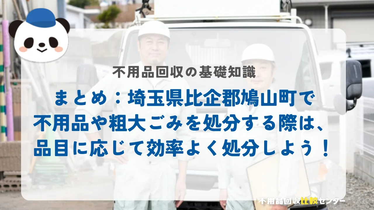 まとめ：埼玉県比企郡鳩山町で不用品や粗大ごみを処分する際は、品目に応じて効率よく処分しよう！