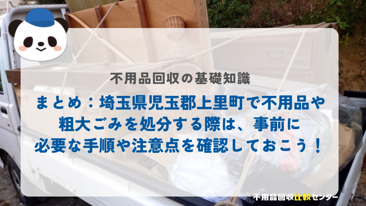 まとめ：埼玉県児玉郡上里町で不用品や粗大ごみを処分する際は、事前に必要な手順や注意点を確認しておこう！