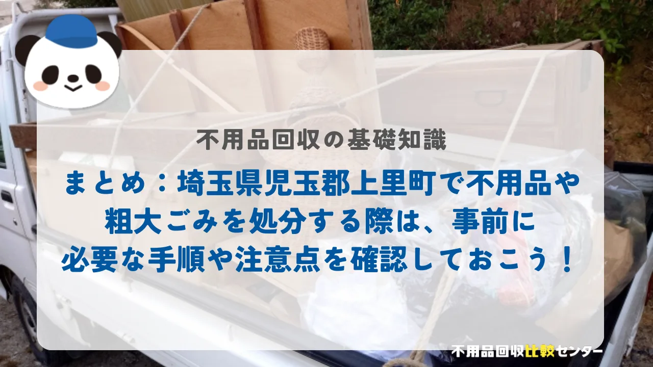 まとめ：埼玉県児玉郡上里町で不用品や粗大ごみを処分する際は、事前に必要な手順や注意点を確認しておこう！