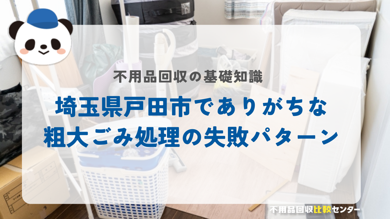 埼玉県戸田市でありがちな粗大ごみ処理の失敗パターン