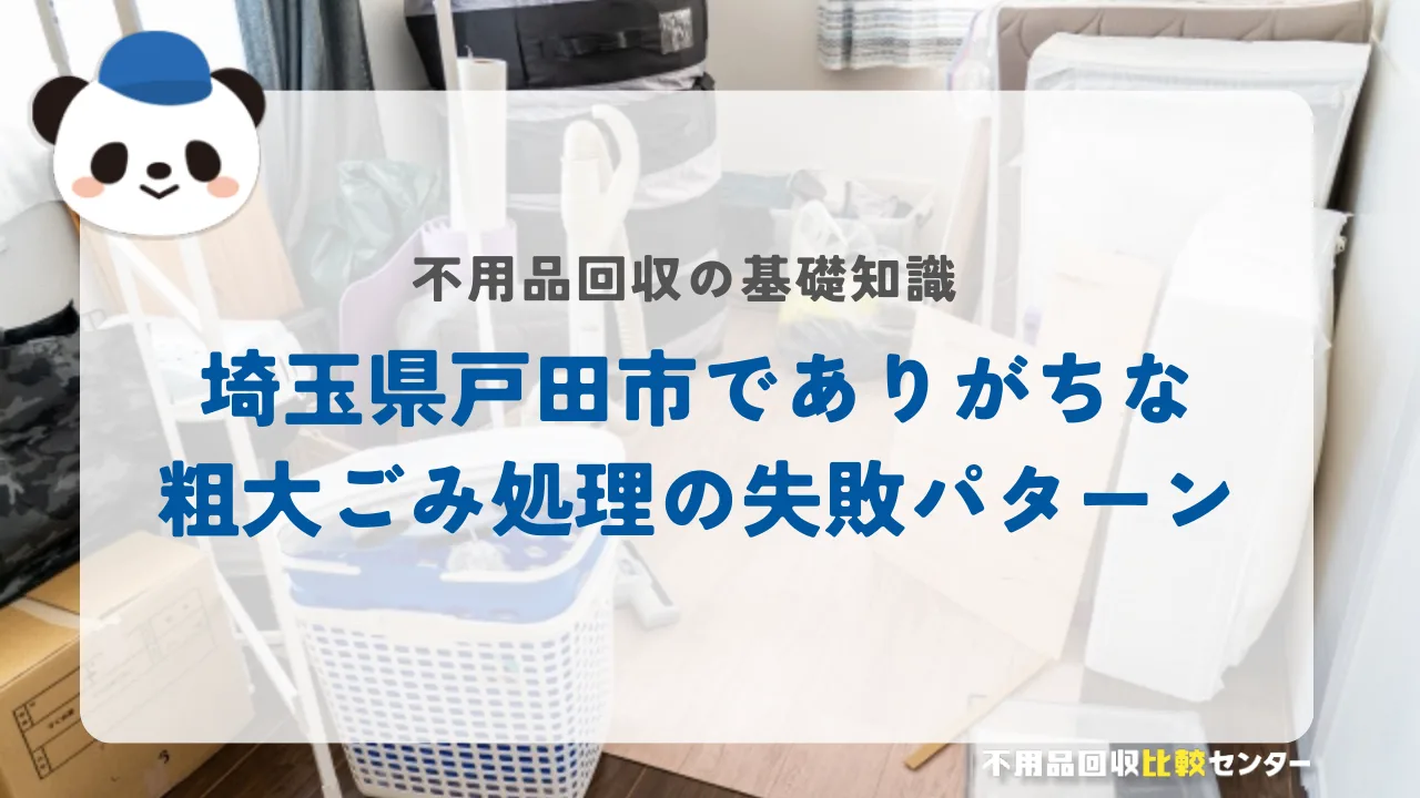埼玉県戸田市でありがちな粗大ごみ処理の失敗パターン