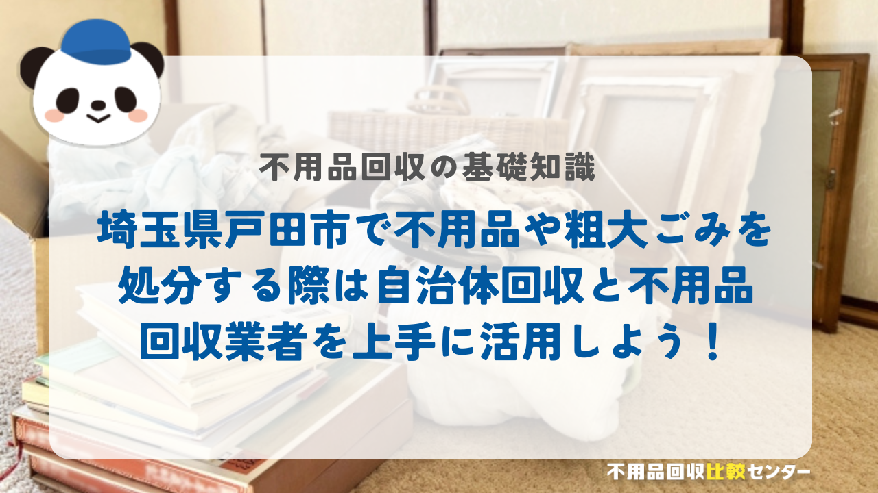 埼玉県戸田市で不用品や粗大ごみを処分する際は自治体回収と不用品回収業者を上手に活用しよう！