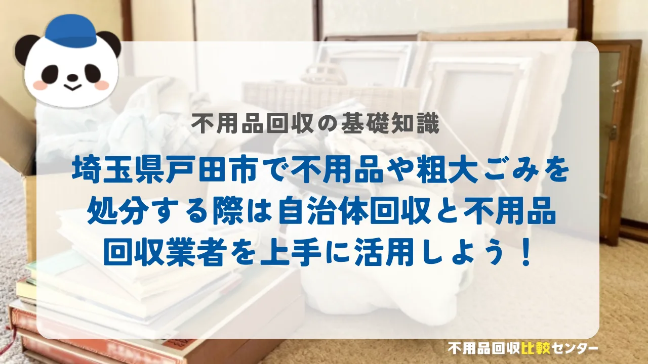 埼玉県戸田市で不用品や粗大ごみを処分する際は自治体回収と不用品回収業者を上手に活用しよう！