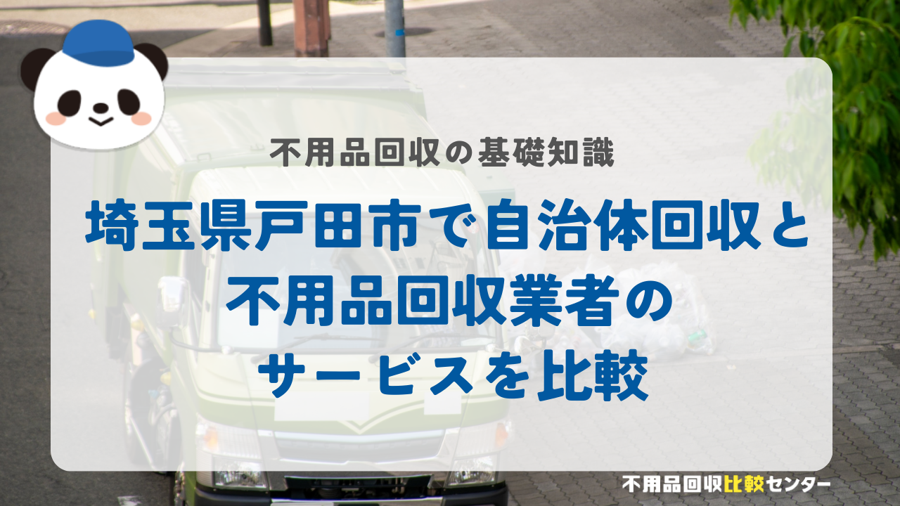 埼玉県戸田市で自治体回収と不用品回収業者のサービスを比較