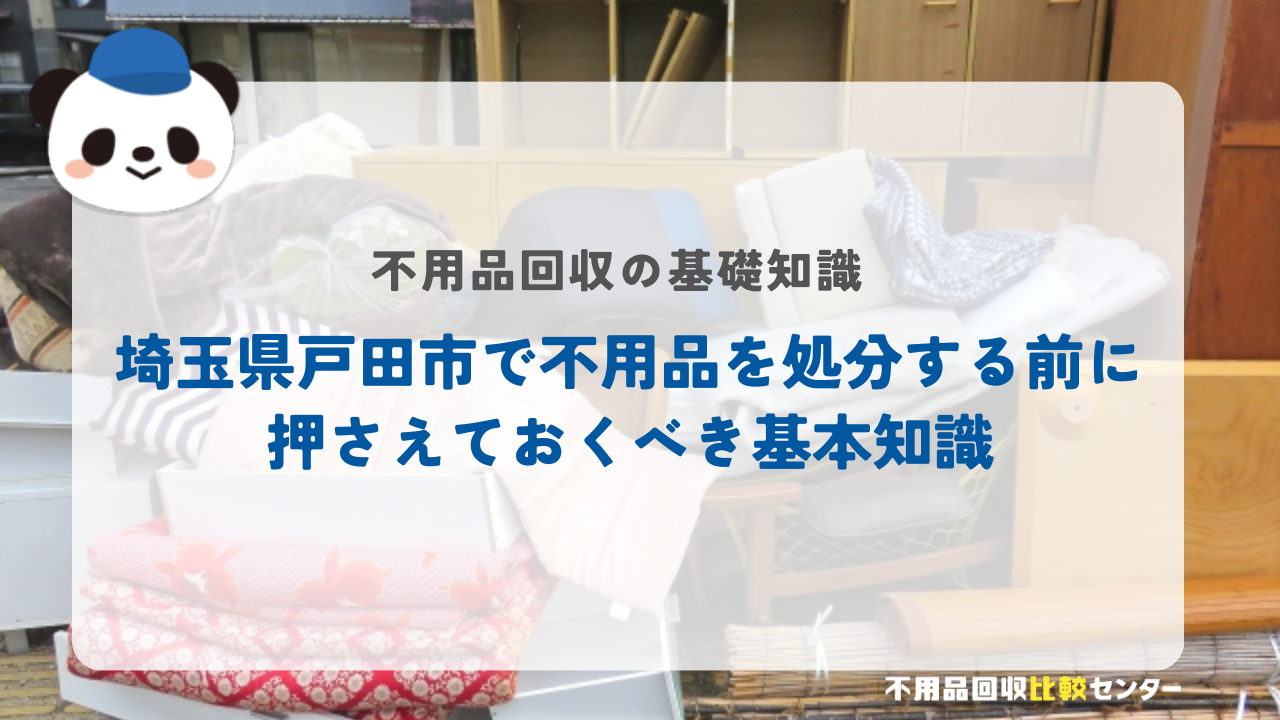 埼玉県戸田市で不用品を処分する前に押さえておくべき基本知識