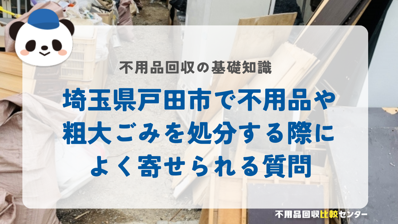 埼玉県戸田市で不用品や粗大ごみを処分する際によく寄せられる質問